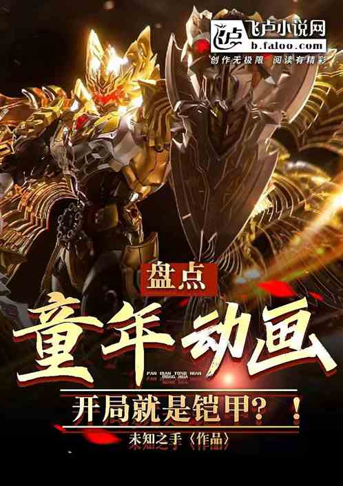 盘点童年动画，开局就是铠甲？！
