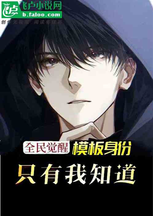 全民觉醒：只有我知道模板身份