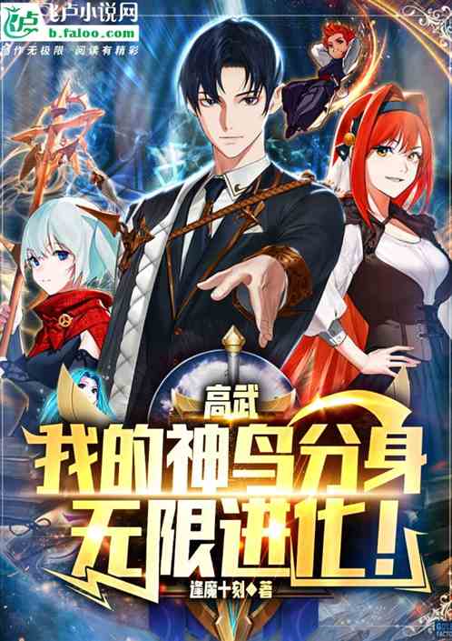 高武：我的神鸟分身无限进化！