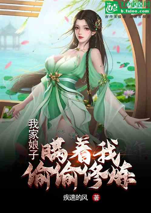 我家娘子瞒着我偷偷修炼