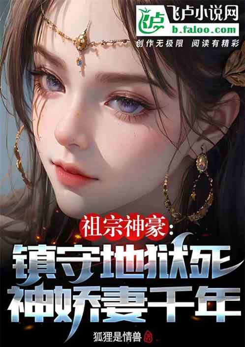祖宗神豪：镇守地狱死神娇妻千年