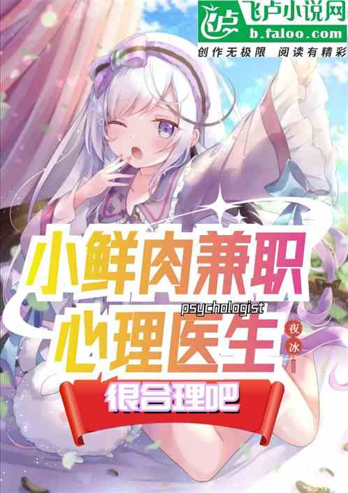 小鲜肉兼职心理医生，很合理吧