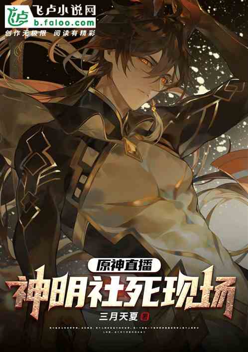 原神直播：神明社死现场
