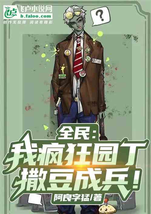 全民：我疯狂园丁，撒豆成兵！