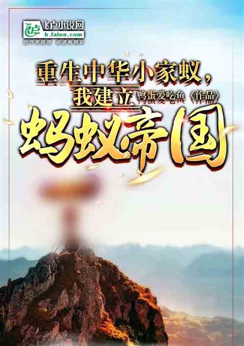 重生中华小家蚁，我建立蚂蚁帝国