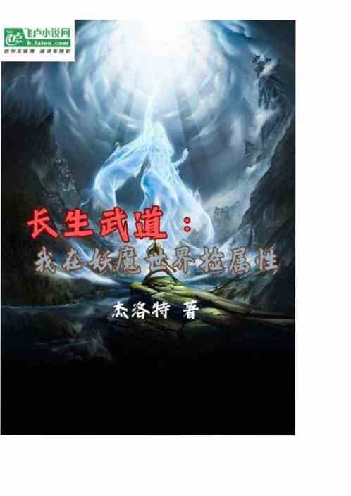 长生武道：我在妖魔世界捡属性