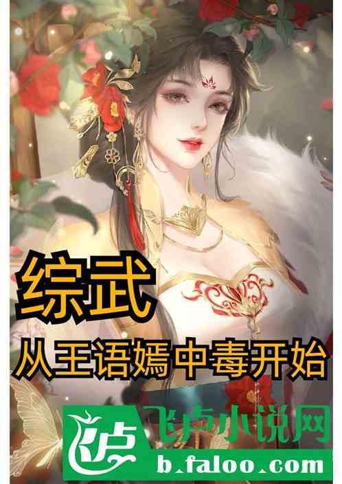 综武：从王语嫣中毒开始