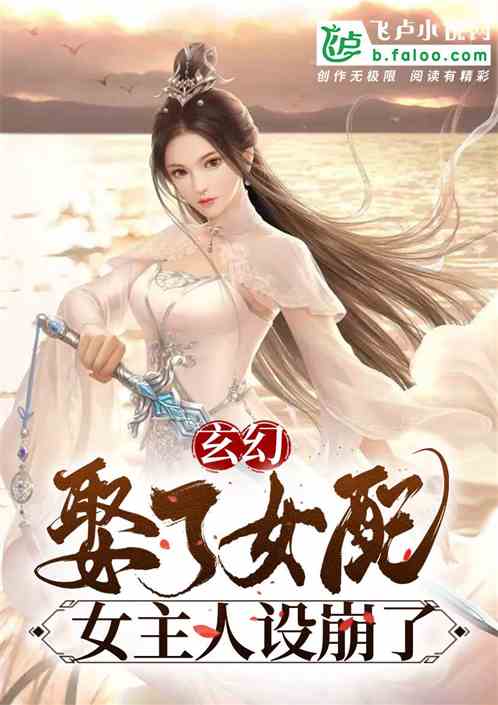 玄幻：娶了女配，女主人设崩了