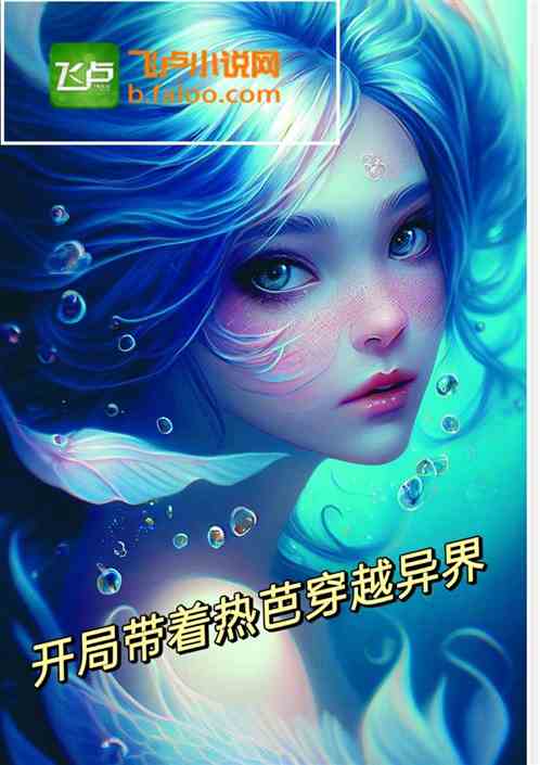娱乐：开局带着热芭穿越异界