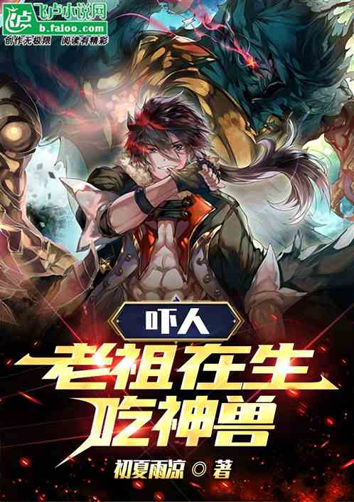 吓人，老祖在生吃神兽
