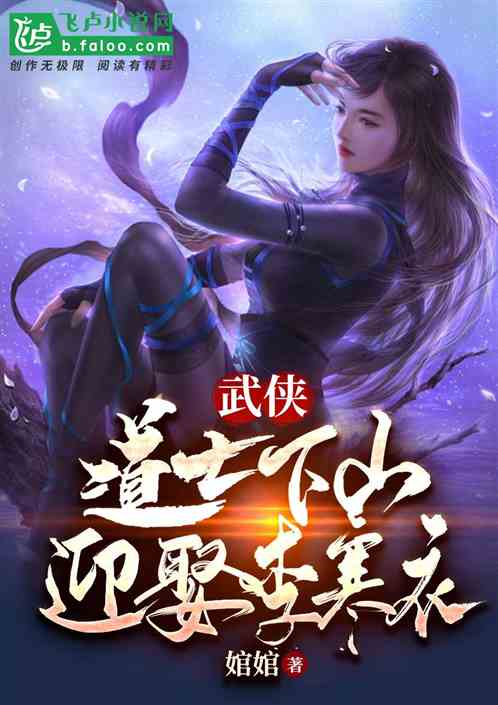 武侠：道士下山，迎娶李寒衣