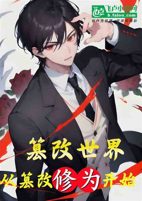 篡改世界，从篡改修为开始