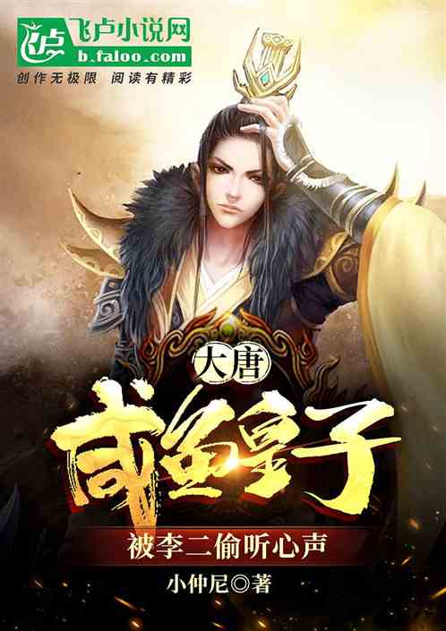 人在大唐写日记，李二疯狂送公主