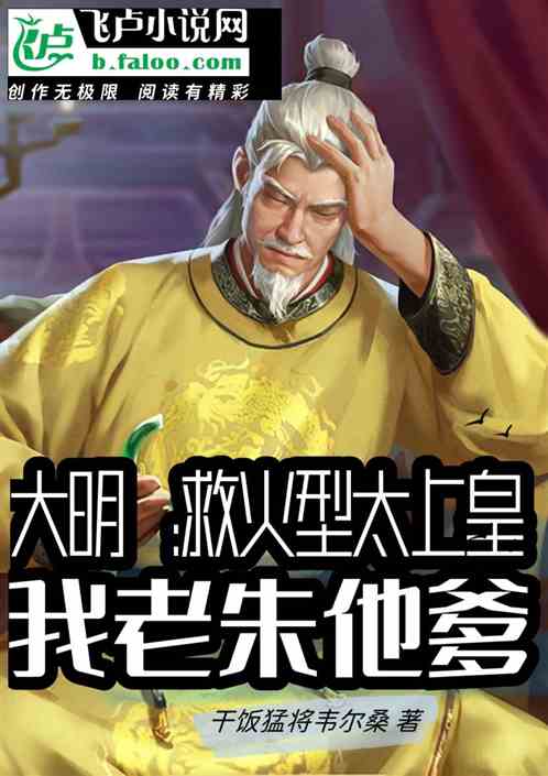 大明：救火型太上皇，我老朱他爹