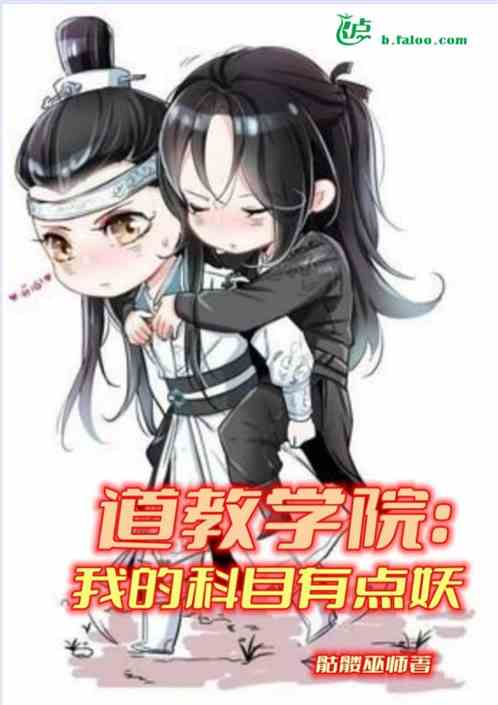 道教学院：我的科目有点妖