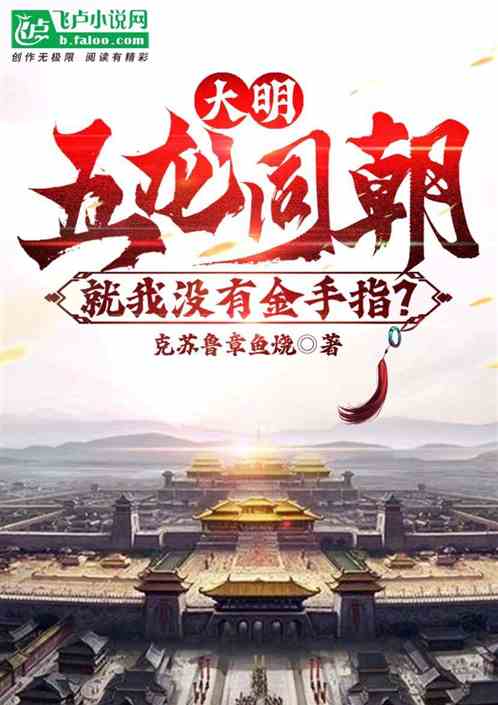 大明：五龙同朝就我没有金手指？
