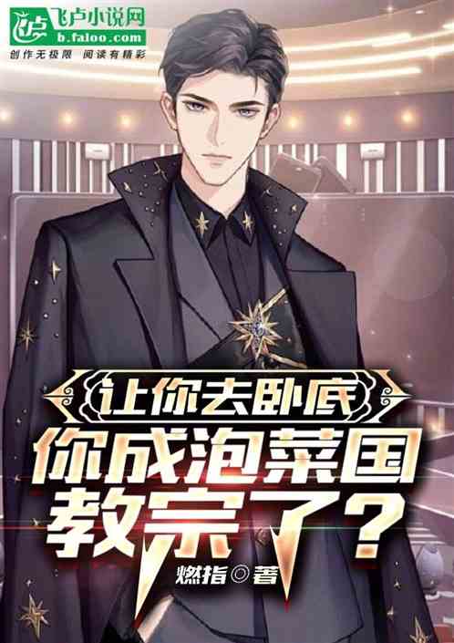 让你去卧底，你成泡菜国教宗了？