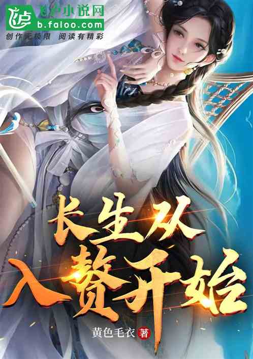 长生从入赘开始