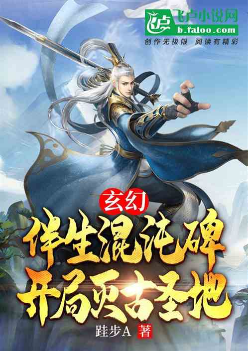 玄幻：伴生混沌碑，开局灭古圣地
