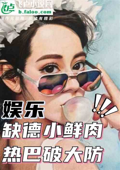 娱乐：缺德小鲜肉，热巴破大防