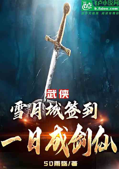 综武：雪月城签到，一日成剑仙