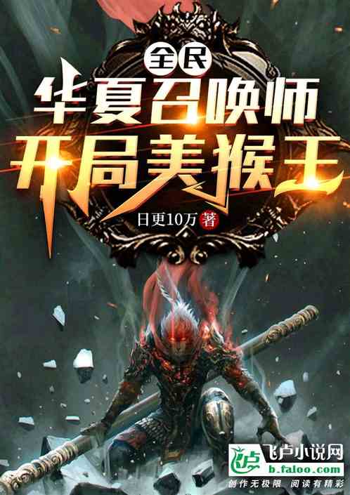 全民：我华夏召唤师，开局美猴王