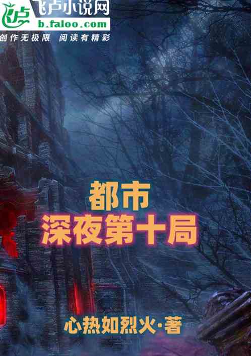 都市：深夜第十局