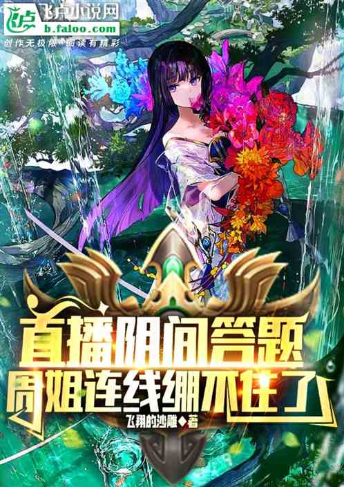 直播阴间答题，周姐连线绷不住了