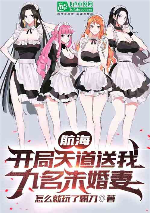 航海：开局天道送我九名未婚妻