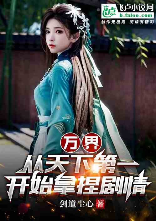 万界：从天下第一开始拿捏剧情