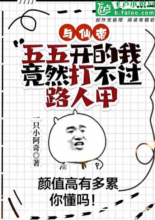与仙帝五五开的我竟打不过路人甲