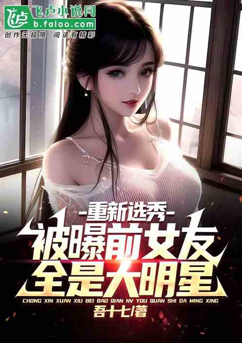 重新选秀，被曝前女友全是大明星