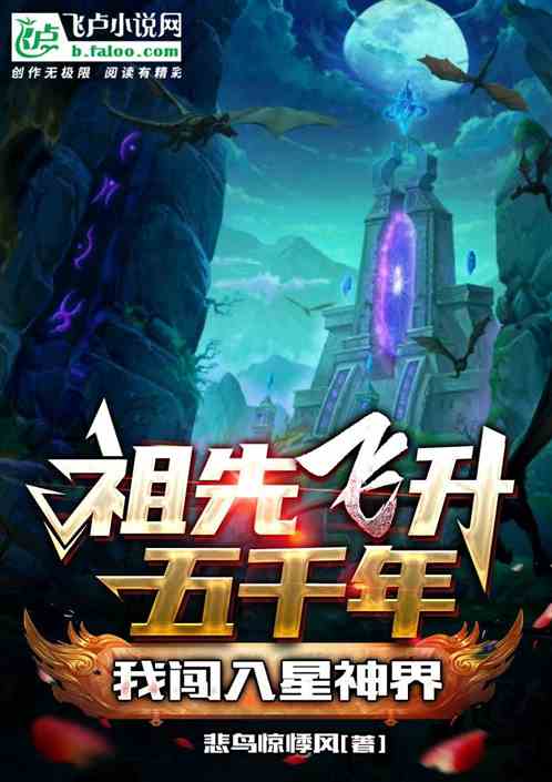 祖先飞升五千年，我闯入星神界！
