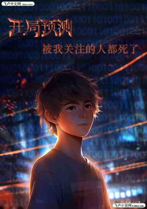 开局预测，被我关注的人都死了