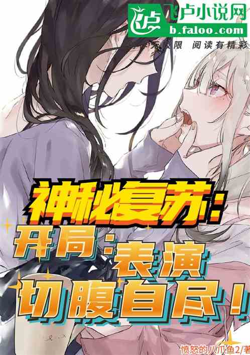 神秘复苏：开局表演切腹自尽！