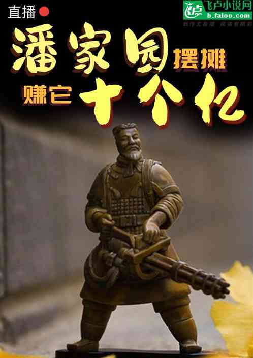 直播：潘家园摆摊，赚他十个亿！