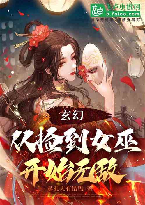 玄幻：从捡到女巫开始无敌！