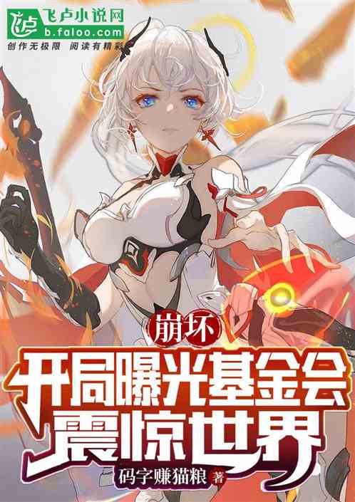 崩坏：开局曝光基金会，震惊世界