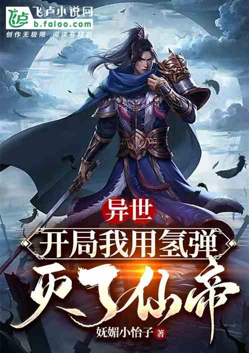 异世：开局我用氢弹灭了仙帝