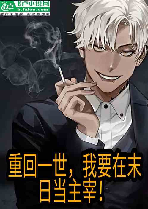 重回一世，我要在末日当主宰！