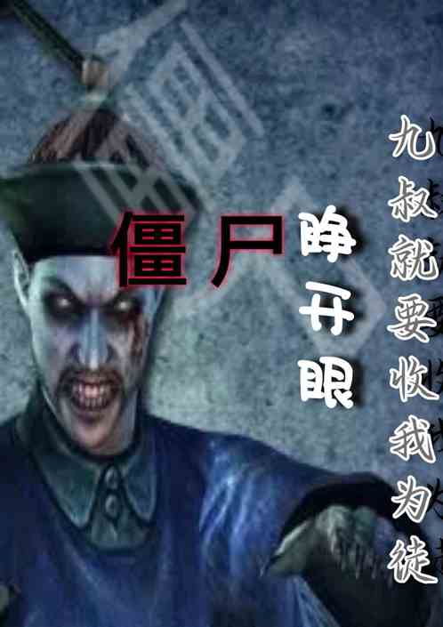 僵尸刚睁眼九叔就要收我为徒