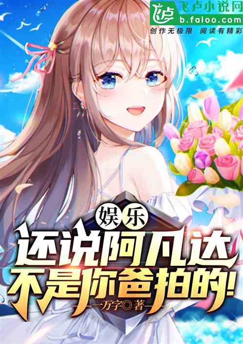娱乐：还说阿凡达不是你爸拍的！