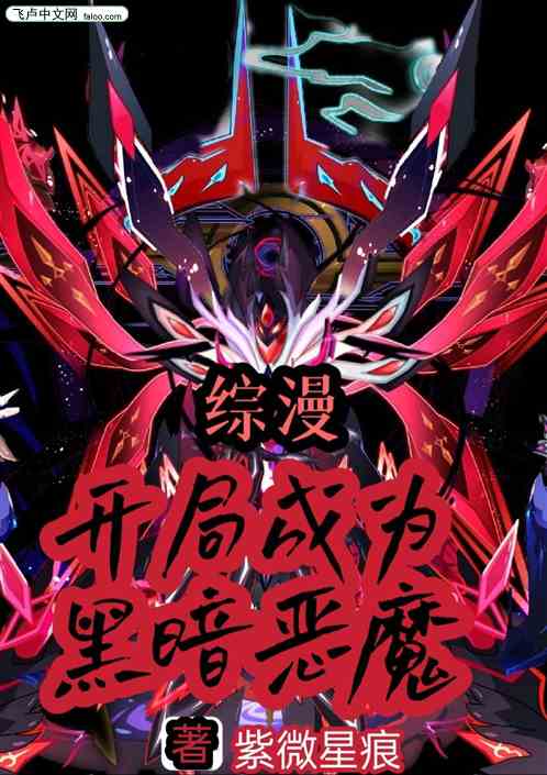 综漫 : 开局成为黑暗恶魔