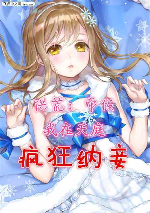 洪荒：帝俊，我在天庭纳妾