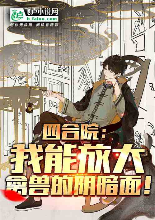四合院：我能放大禽兽的阴暗面！