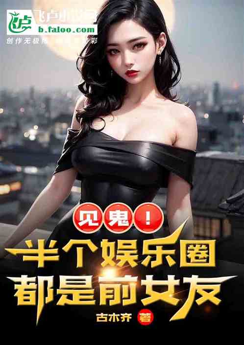 见鬼！半个娱乐圈，都是前女友！