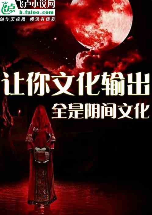 让你文化输出，全是阴间文化？
