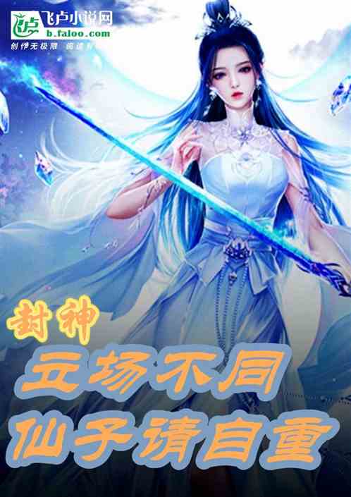 封神：立场不同，仙子请自重