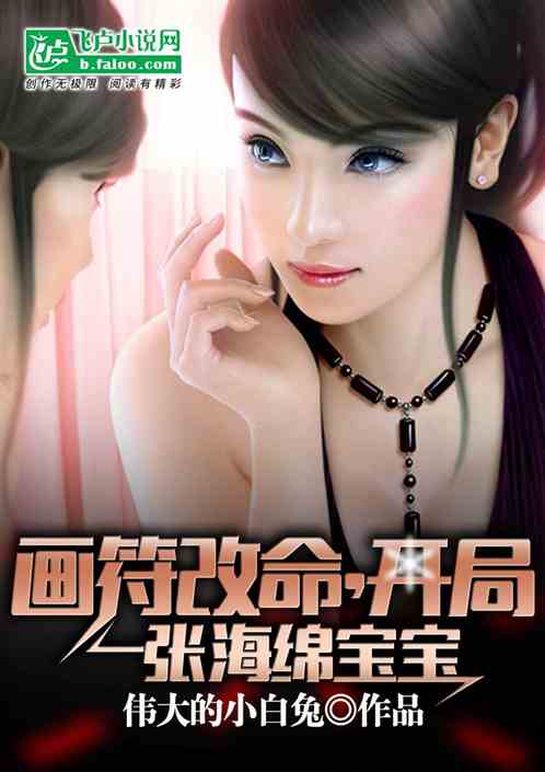 画符改命，开局一张海绵宝宝