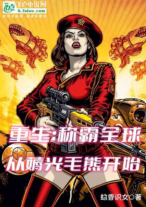 重生：称霸全球从薅光毛熊开始